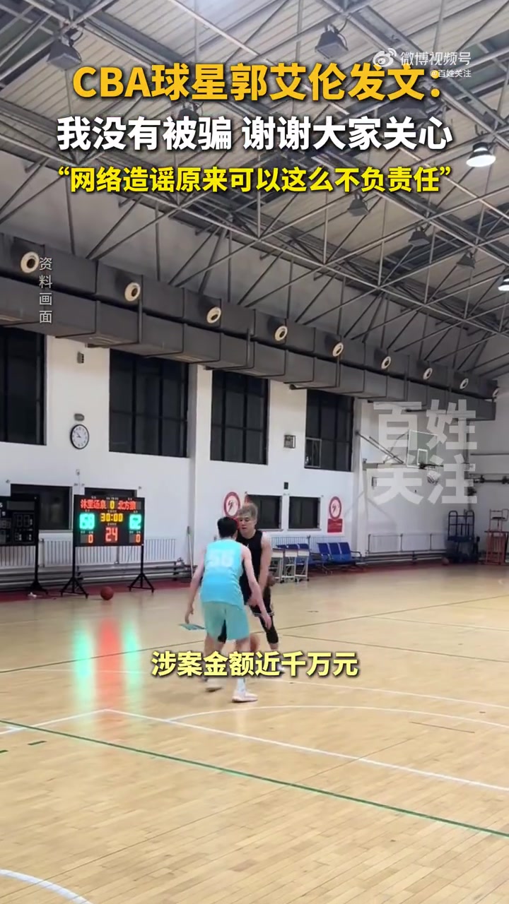 郭艾倫否認(rèn)被騙千萬網(wǎng)絡(luò)造謠原來可以這么不負(fù)責(zé)任隨便編啊