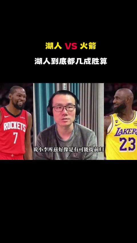 徐靜雨湖人殘陣打火箭真的夠嗆上來前兩個主場就得輸