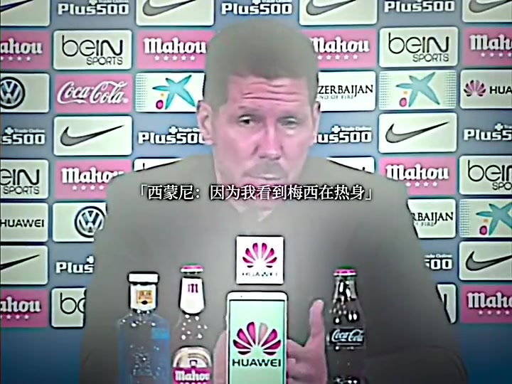 威懾力進球后為何不慶祝西蒙尼我看到梅西在熱身