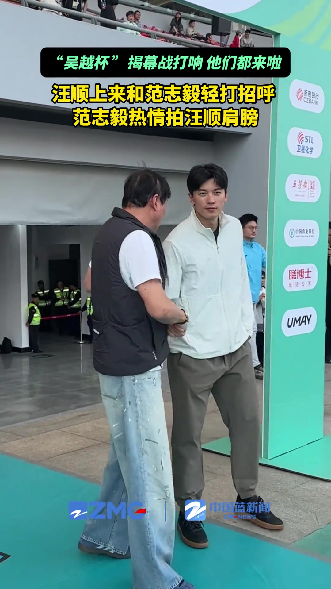 吳越杯揭幕戰打響汪順和范志毅互動起來了