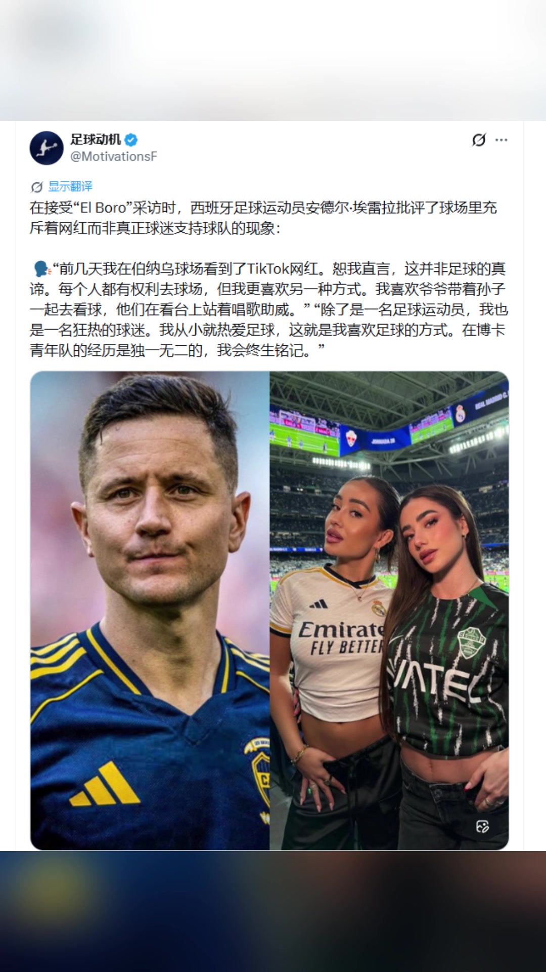 埃雷拉在伯納烏球場看到了網(wǎng)紅恕我直言這并非足球的真諦