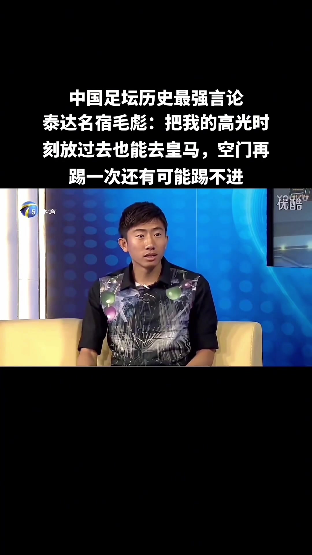 語出驚人毛彪別笑我空門不進看高光我也能效力皇馬