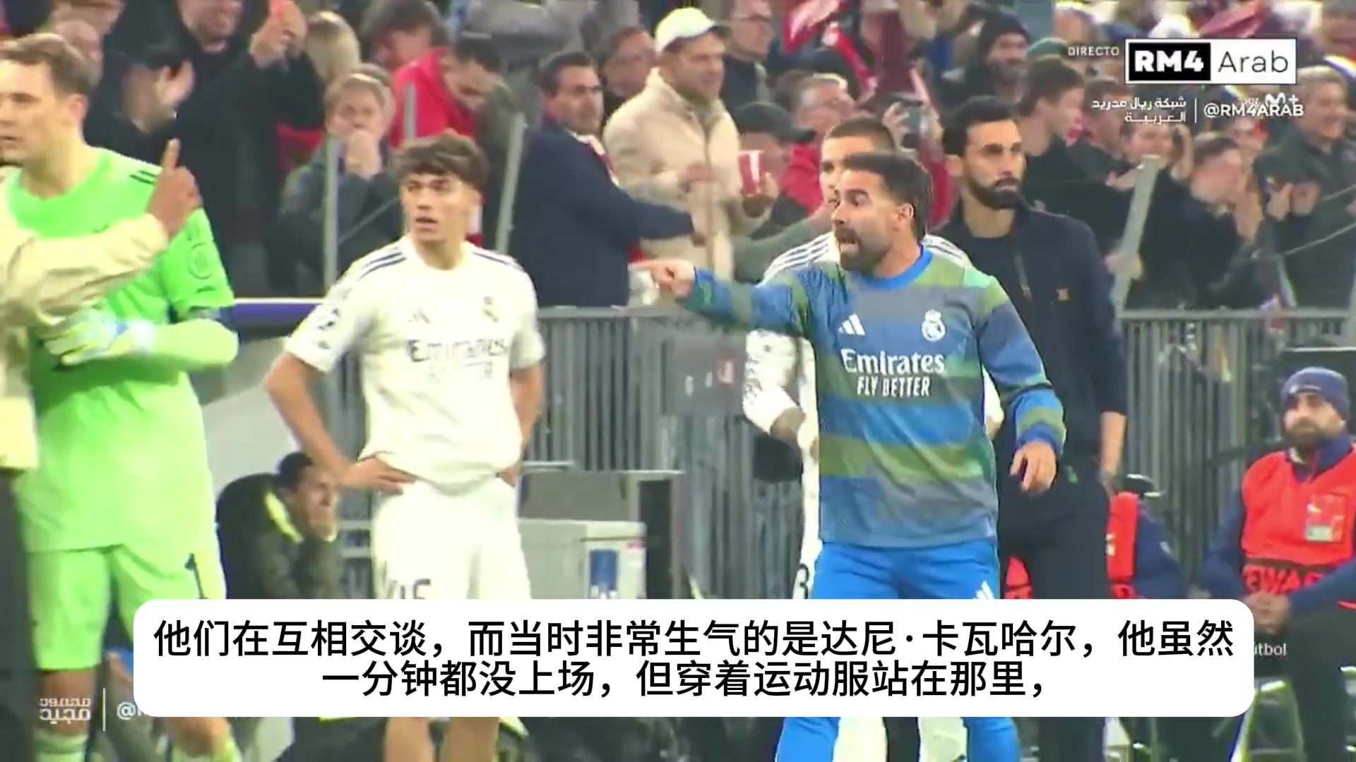 卡瓦哈爾在場邊指著裁判罵這都是你的錯都是你他媽的錯