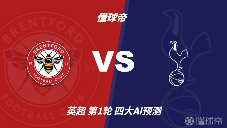 四大AI預測布倫特福德vs熱刺：千問和Deepseek看好平局