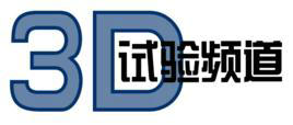 3D試驗(yàn)頻道