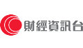 有線財經資訊臺