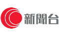 有線新聞臺
