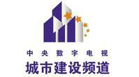 城市建設(shè)頻道