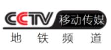 CCTV移動-地鐵頻道