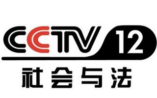CCTV12社會與法