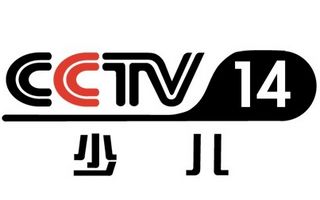 CCTV14少兒
