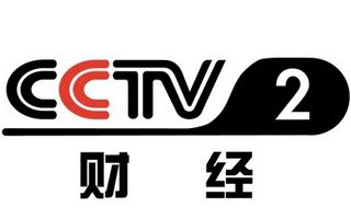 CCTV2財(cái)經(jīng)