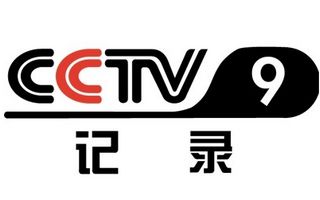 CCTV9紀錄片