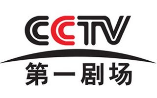 cctv第一劇場