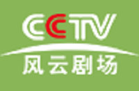 CCTV風(fēng)云劇場