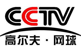 CCTV高爾夫網球頻道