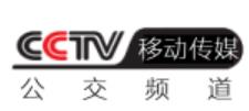 CCTV移動-公交頻道