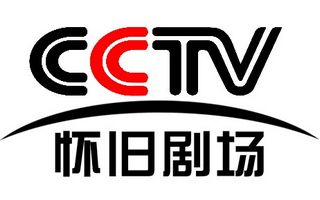 CCTV懷舊劇場(chǎng)頻道