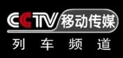 CCTV移動-列車頻道