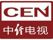 中經電視CEN