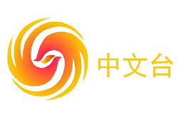 鳳凰衛視中文臺
