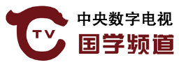 國學(xué)頻道
