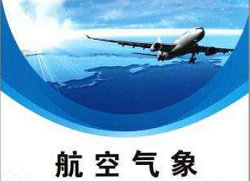 航空氣象