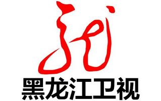 黑龍江衛視