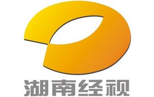 湖南經(jīng)視