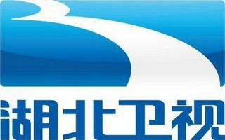 湖北衛(wèi)視