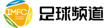 足球頻道