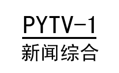 濮陽新聞綜合頻道