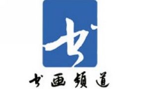 CCTV書畫頻道
