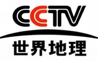 CCTV世界地理頻道