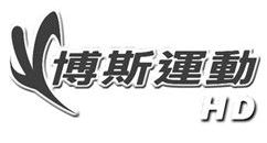 博斯運動臺