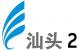 汕頭經濟生活頻道
