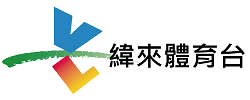 緯來(lái)體育