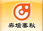 弈壇春秋